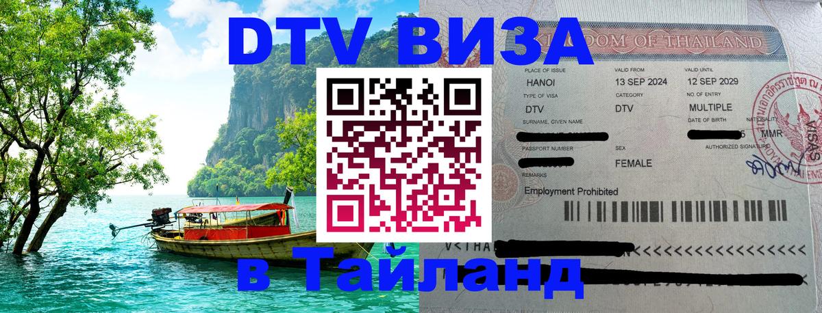 VISA в Тайланд для удалёнщиков Новомосковск 