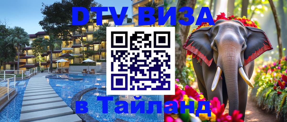 DTV Visa Thailand — прайс и условия, виза без дополнительных документов - Новомосковск 