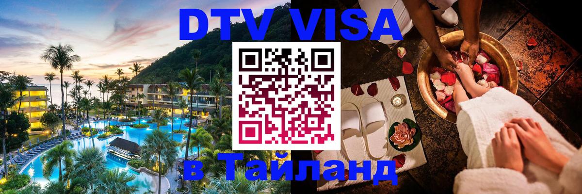 ДТВ VISA Тайланд для фрилансеров Новомосковск 